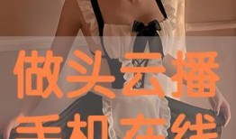 做头 在线观看,跟随“根据做头”在线观看，解锁时尚潮流新篇章